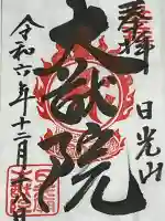 日光山輪王寺 大猷院の御朱印