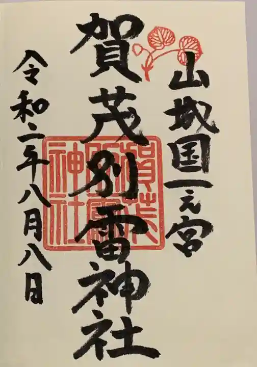 賀茂別雷神社(上賀茂神社)の御朱印