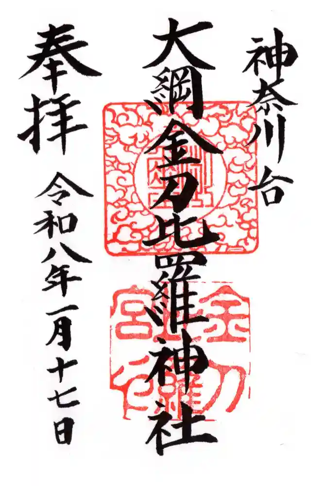 大綱金刀比羅神社の御朱印
