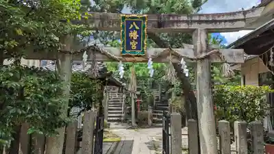 首途八幡宮(京都府)