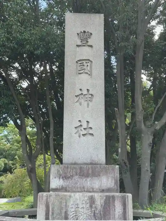 豊國神社(大阪府)