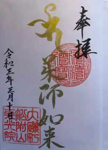 東光院の御朱印 2021年03月