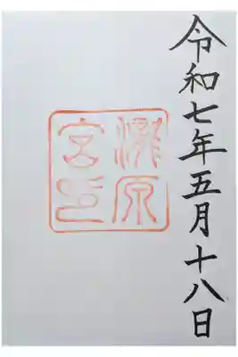 大紀町〜松阪市 1人ドライブ
伊勢神宮内宮の別宮 雰囲気がいい
直書き300円 道の駅駐車場