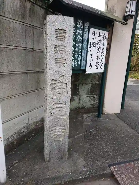 浄元寺のその他建物