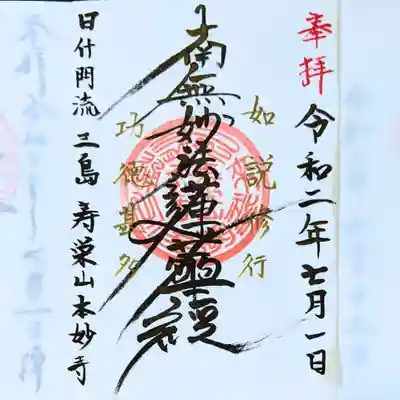 本妙寺の御朱印