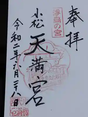 御朱印にも「浮島の宮」