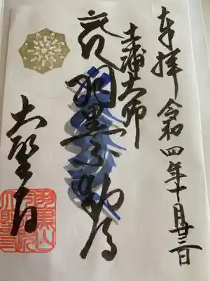 大聖寺（土浦大師不動尊）の御朱印
