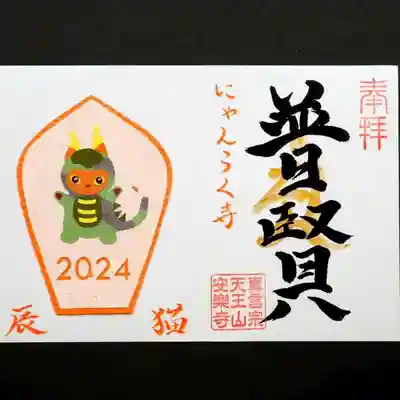 天王山 安楽寺(福井県)