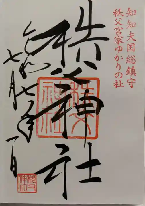 ⬛️ 秩父神社　御朱印！⬛️ 稀少！平成最後の日！⬛️ 平成三十一年  四月三十日！⬛️ ⬛️ 秩父神社 御朱印！⬛️ 稀少！平成最後の日！⬛️ 平成三十