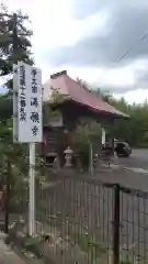 無能寺(福島県)