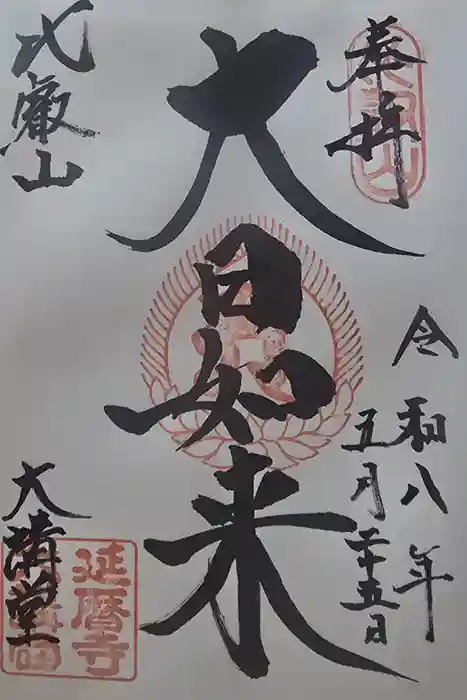 延暦寺大講堂の御朱印