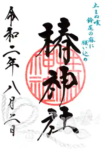 蒲田八幡神社の御朱印