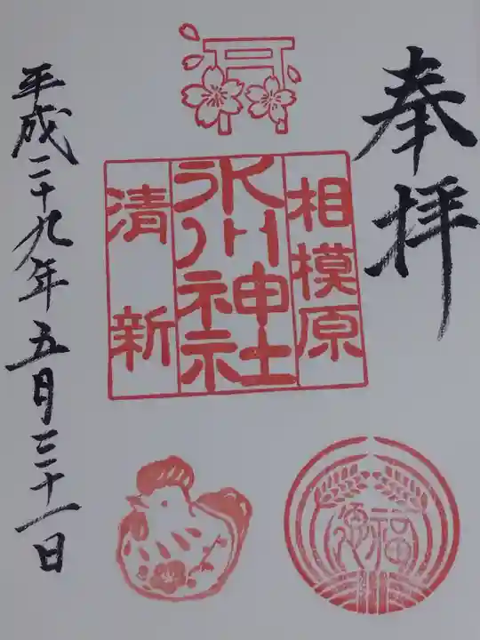 相模原氷川神社の御朱印