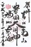 豊国神社の御朱印