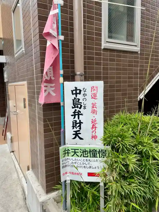 中島弁財天の{uncategorized: "未分類", other: "その他", undefined: "問題あり", building: "その他建物", grave: "お墓", sacred_gate: "鳥居", guardian: "狛犬", statue: "像", buddha: "仏像", history: "歴史", nature: "自然", garden: "庭園", animal: "動物", pagoda: "塔", temizu: "手水舎", mountain_gate: "山門・神門", sanctuary: "本殿・本堂", subordinate: "末社・摂社", art: "芸術", scenery: "景色", jizo: "地蔵", ema: "絵馬", goshuin: "御朱印", omikuji: "おみくじ", items: "授与品その他", amulet: "お守り", goshuincho: "御朱印帳", eats: "食事", festival: "お祭り", votive_dance: "神楽", shichigosan: "七五三参", wedding: "結婚式", experience: "体験その他", initially: "初詣", around: "周辺", anti_infection: "感染症対策"}