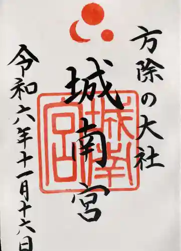 城南宮の御朱印