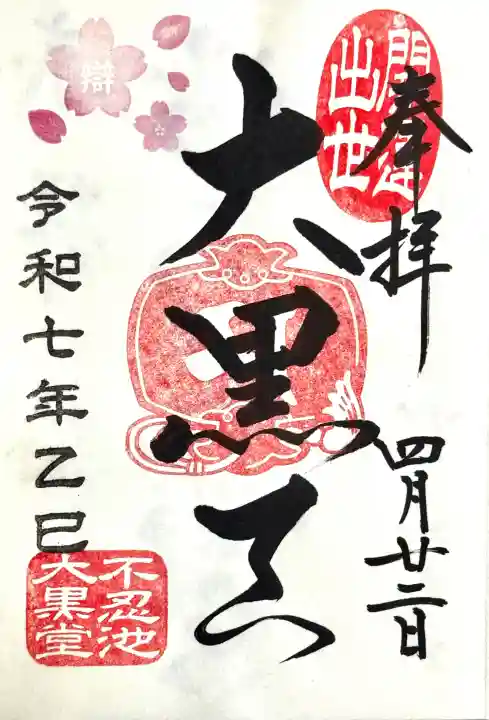 寛永寺不忍池弁天堂の御朱印