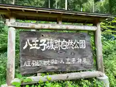 八王子神社(東京都)