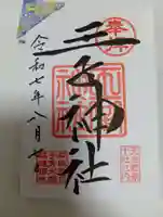 王子神社の御朱印