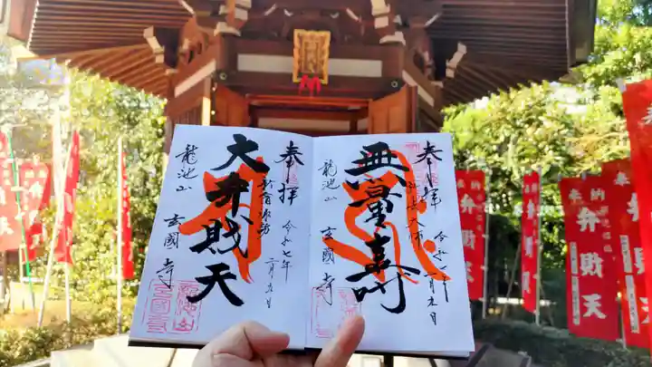 玄国寺の御朱印