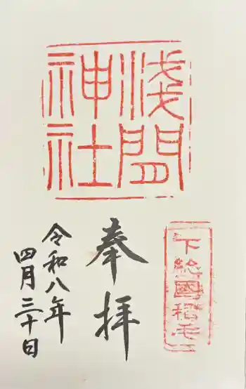 稲毛浅間神社の御朱印 2026年04月