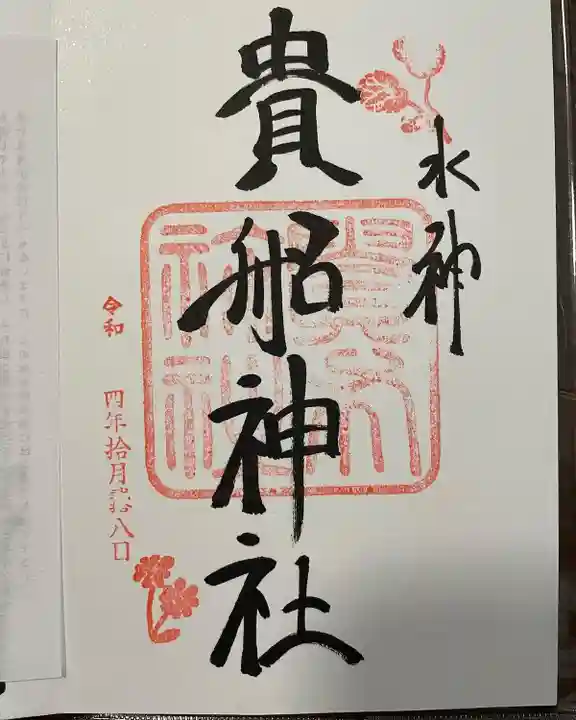 貴船神社(京都府)