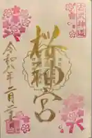 桜神宮の御朱印