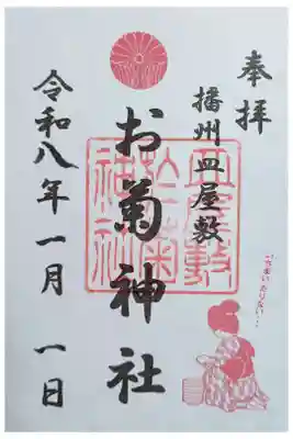 お菊神社（十二所神社境内社）の御朱印