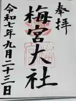 梅宮大社の御朱印