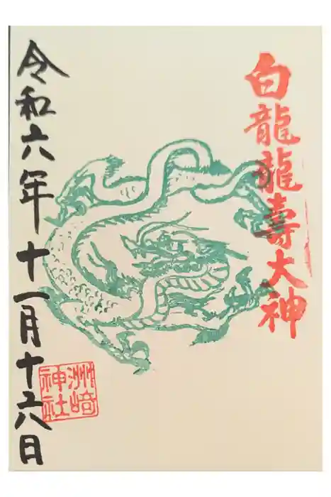 洲嵜神社の御朱印