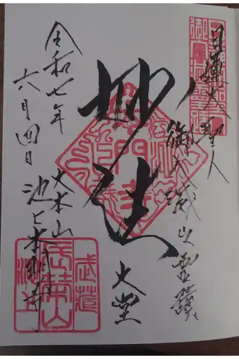 池上本門寺の御朱印