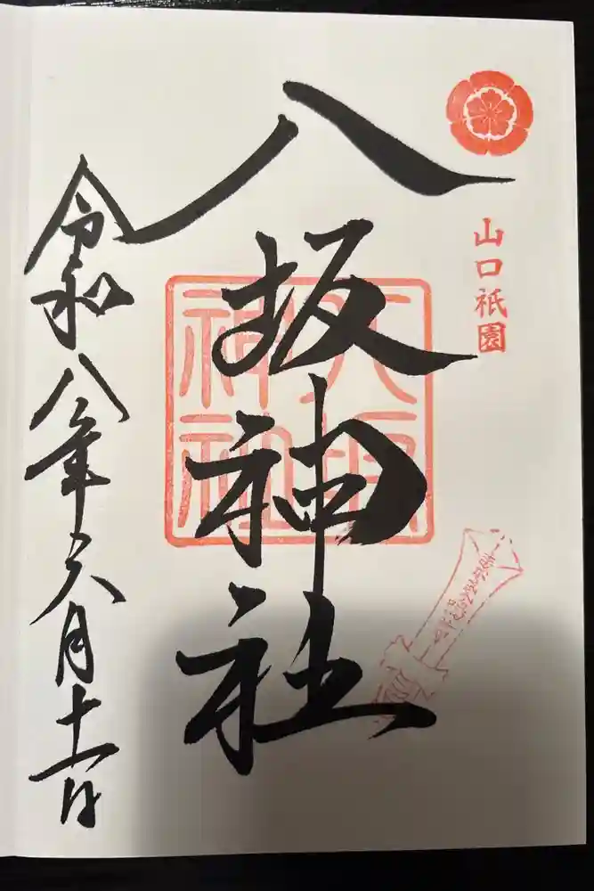 八坂神社の御朱印
