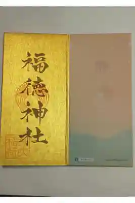 東京福巡り御朱印