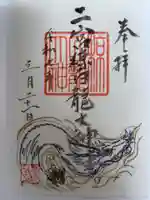二宮椋白龍社の御朱印