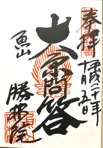 大原寺勝林院(京都府)