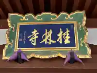 桂林寺(奈良県)