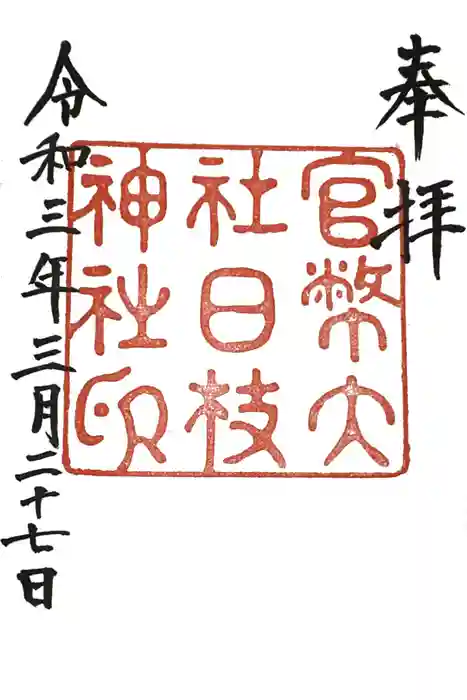 日枝神社の御朱印