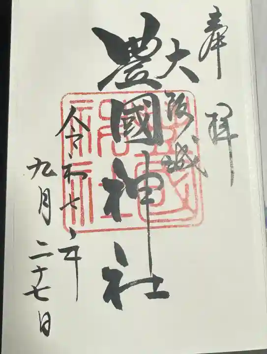 豊國神社(大阪府)