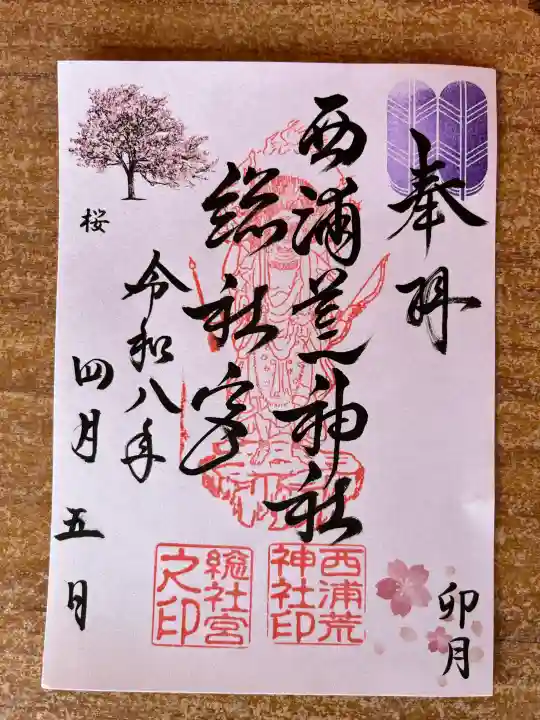 西浦荒神社 総社宮の{uncategorized: "未分類", other: "その他", undefined: "問題あり", building: "その他建物", grave: "お墓", sacred_gate: "鳥居", guardian: "狛犬", statue: "像", buddha: "仏像", history: "歴史", nature: "自然", garden: "庭園", animal: "動物", pagoda: "塔", temizu: "手水舎", mountain_gate: "山門・神門", sanctuary: "本殿・本堂", subordinate: "末社・摂社", art: "芸術", scenery: "景色", jizo: "地蔵", ema: "絵馬", goshuin: "御朱印", omikuji: "おみくじ", items: "授与品その他", amulet: "お守り", goshuincho: "御朱印帳", eats: "食事", festival: "お祭り", votive_dance: "神楽", shichigosan: "七五三参", wedding: "結婚式", experience: "体験その他", initially: "初詣", around: "周辺", anti_infection: "感染症対策"}