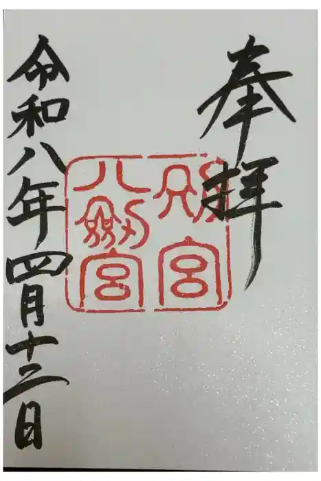 八剣宮（熱田神宮別宮）の御朱印