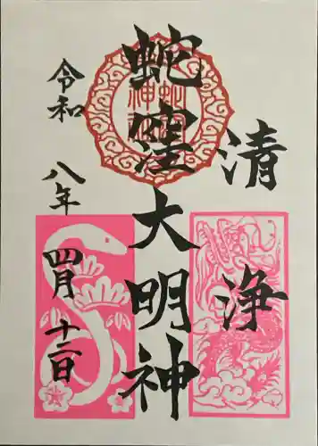 蛇窪神社の御朱印