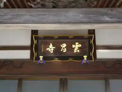 雲昌寺のその他建物