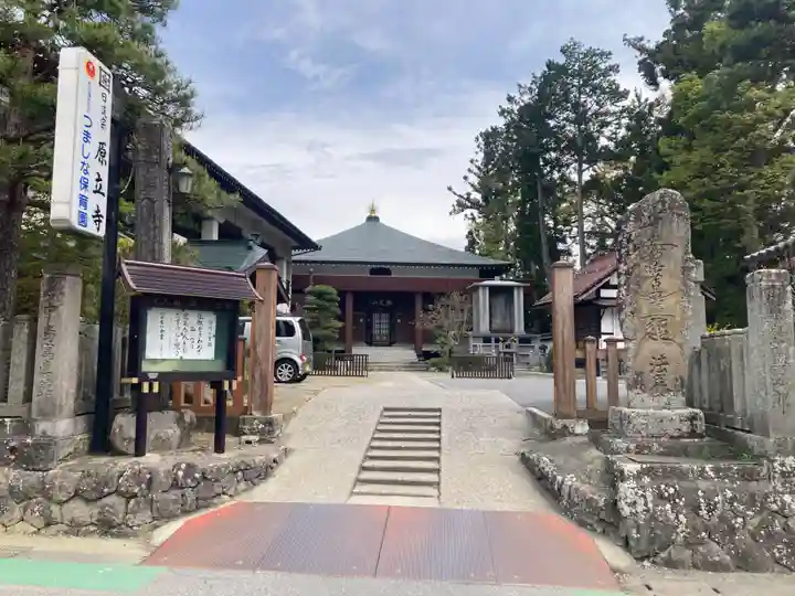 原立寺(長野県)