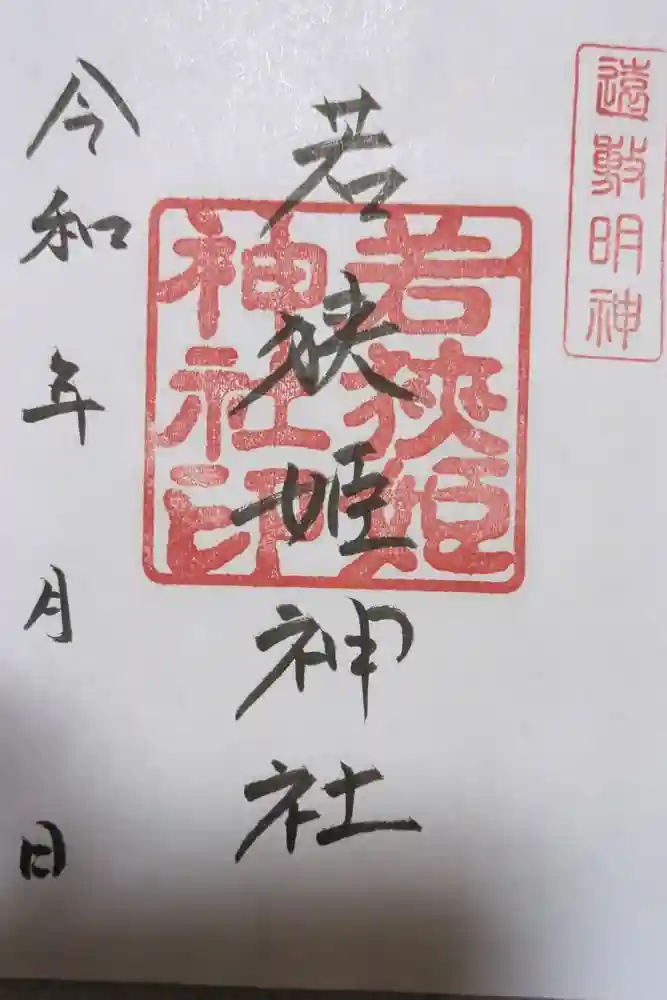 若狭姫神社（若狭彦神社下社）の御朱印