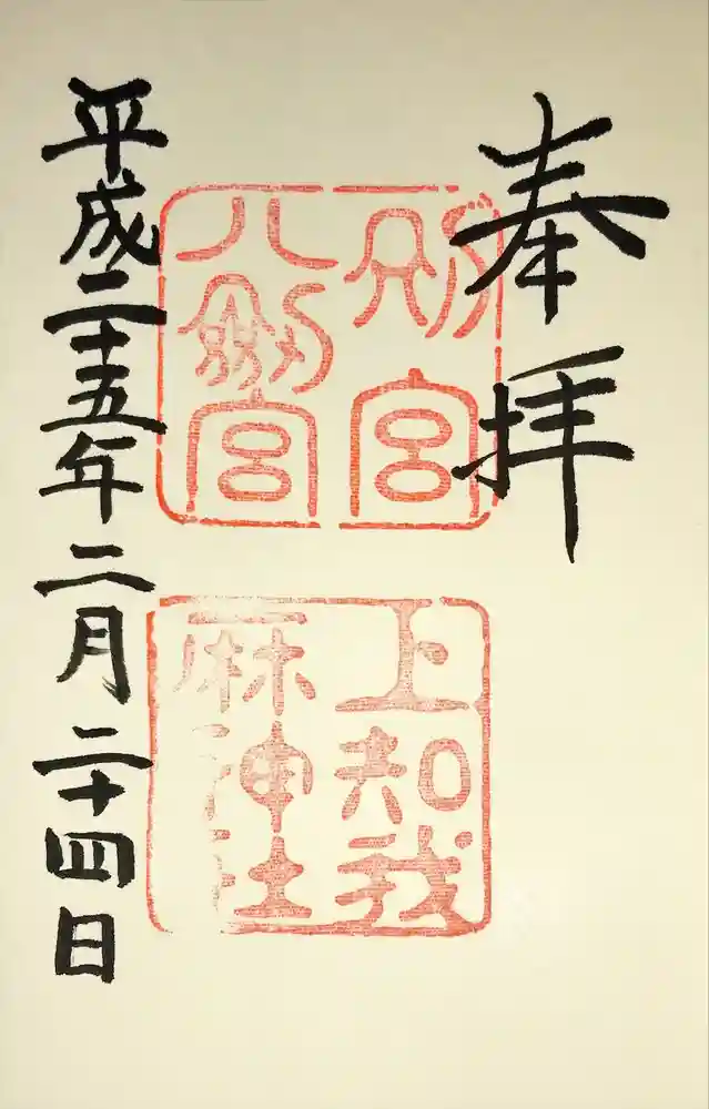 八剣宮（熱田神宮別宮）の御朱印