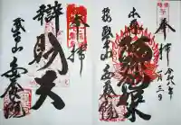 安養院の御朱印