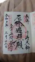 川崎大師(平間寺)の御朱印