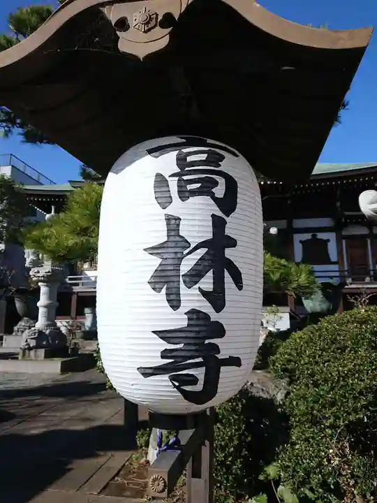 大本山高林寺のその他建物