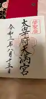 太宰府天満宮の御朱印