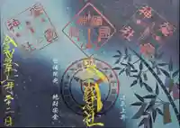 溝旗神社(肇國神社)の御朱印